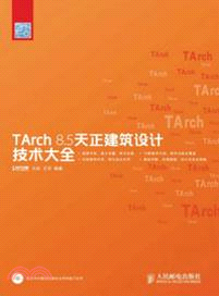 TArch 8.5天正建築設計技術大全（簡體書）