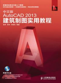 中文版AutoCAD 2013建築製圖實用教程（簡體書）