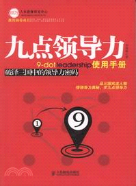 九點領導力使用手冊：破譯三國中的領導力密碼（簡體書）