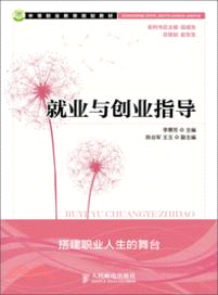 就業與創業指導（簡體書）