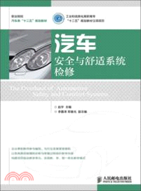 汽車安全與舒適系統檢修（簡體書）