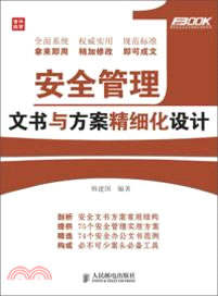 安全管理文書與方案精細化設計（簡體書）