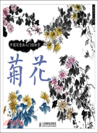 中國寫意畫入門輕鬆學：菊花（簡體書）