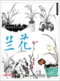 中國寫意畫入門輕鬆學：蘭花（簡體書）