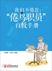 我們不倦怠：“倦鳥職員”自救手冊（簡體書）