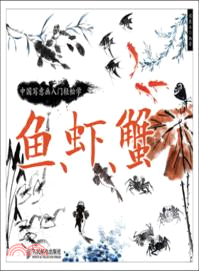 中國寫意畫入門輕鬆學：魚、蝦、蟹（簡體書）