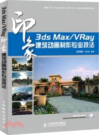 3ds Max/VRay印象：建築動畫製作專業技法（簡體書）