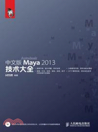 中文版Maya 2013技術大全（簡體書）