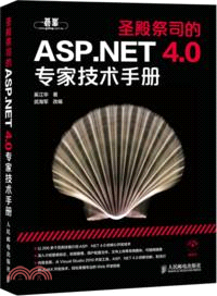 聖殿祭司的ASP．NET 4.0專家技術手冊（簡體書）
