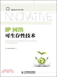 IP網絡可生存性技術（簡體書）