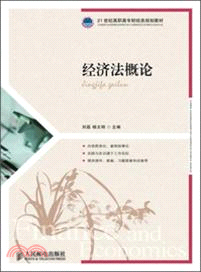 經濟法概論（簡體書）