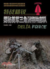 特戰精銳：揭秘美軍三角洲特種部隊（簡體書）