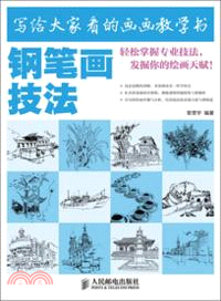 寫給大家看的畫畫教學書：鋼筆畫技法（簡體書）