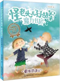 怪老頭兒孫幼軍魔力書房：看海奇遇記（簡體書）