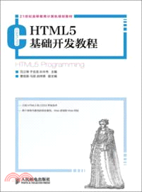 HTML5基礎開發教程（簡體書）