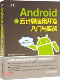 Android雲計算應用開發入門與實戰（簡體書）