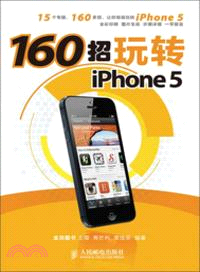 160招玩轉iPhone 5（簡體書）