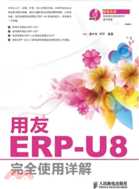 用友ERP-U8完全使用詳解(附光碟)（簡體書）