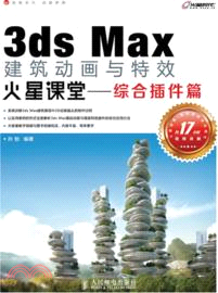 3ds Max建築動畫與特效火星課堂：綜合插件篇（簡體書）