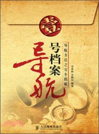 導航1號檔案：導航方法之完全揭秘（簡體書）