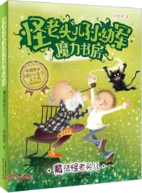 怪老頭兒孫幼軍魔力書房：魔法怪老頭兒（簡體書）