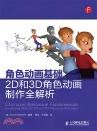角色動畫基礎 2D和3D角色動畫製作全解析（簡體書）