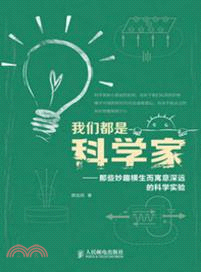 我們都是科學家：那些妙趣橫生而寓意深遠的科學實驗（簡體書）