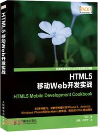 HTML5移動Web開發實戰（簡體書）