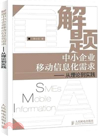 解題中小企業移動信息化需求：從理論到實踐（簡體書）