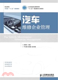 汽車維修企業管理（簡體書）