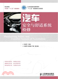 汽車安全與舒適系統檢修（簡體書）