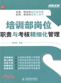 培訓部崗位職責與考核精細化管理（簡體書）