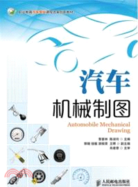 汽車機械製圖（簡體書）