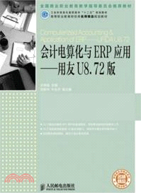 會計電算化與ERP應用：用友U8．72版（簡體書）