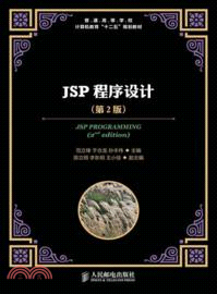 JSP程序設計(第2版)（簡體書）