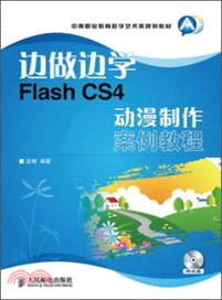 邊做邊學：Flash CS4動漫製作案例教程（簡體書）