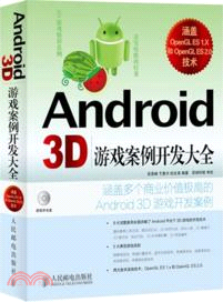Android 3D遊戲案例開發大全(附光碟)（簡體書）