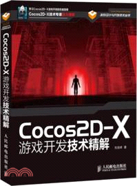 Cocos2D-X遊戲開發技術精解（簡體書）