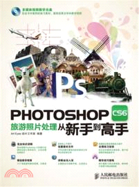 Photoshop CS6旅遊照片處理從新手到高手（簡體書）