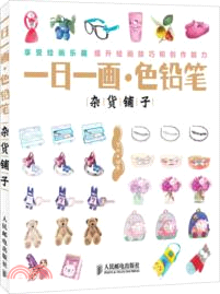 一日一畫．色鉛筆：雜貨鋪子（簡體書）