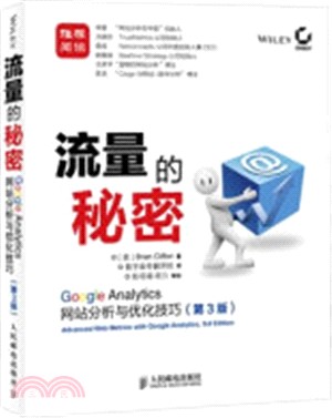 流量的秘密：Google Analytics網站分析與優化技巧(第3版)（簡體書）
