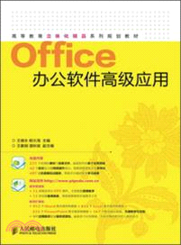 Office辦公軟件高級應用（簡體書）