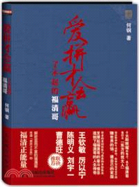 愛拼才會贏：了不起的福清哥（簡體書）