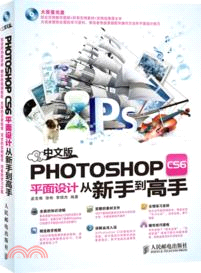 中文版Photoshop CS6平面設計從新手到高手(附光碟)（簡體書）