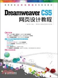 Dreamweaver CS5網頁設計教程（簡體書）
