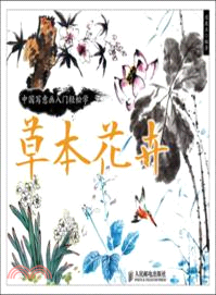 中國寫意畫入門輕鬆學：草本花卉（簡體書）