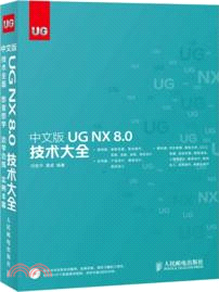 中文版 UG NX 8．0技術大全(附光碟)（簡體書）