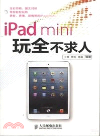 iPad mini玩全不求人（簡體書）