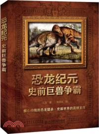 恐龍紀元史前巨獸爭霸（簡體書）