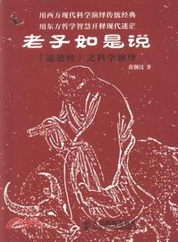 老子如是說：《道德經》之科學演繹（簡體書）